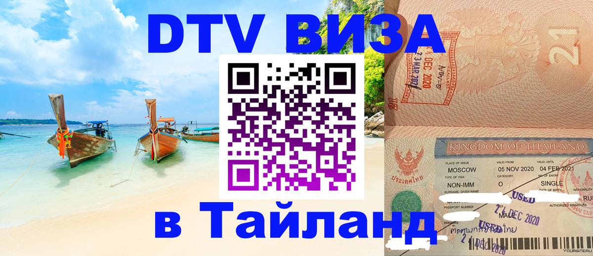 DTV виза Тайланд 