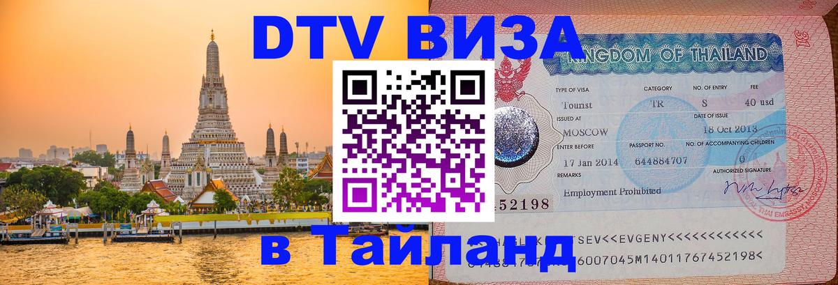 Destination Thailand Visa (DTV виза) Вадуц 